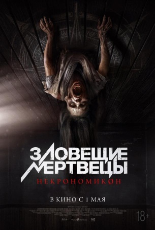 Зловещие мертвецы: Некрономикон