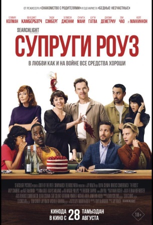 Супруги Роуз