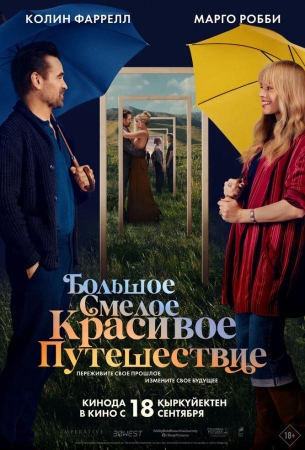 Большое смелое красивое путешествие